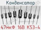 Конденсатор 47мкФ 16В К53-4 