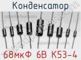 Конденсатор 68мкФ 6В К53-4 