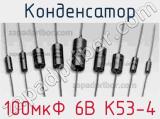 Конденсатор 100мкФ 6В К53-4 
