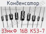 Конденсатор 33мкФ 16В К53-7 