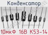 Конденсатор 10мкФ 16В К53-14 