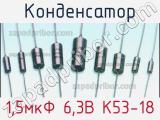 Конденсатор 1,5мкФ 6,3В К53-18 
