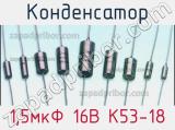 Конденсатор 1,5мкФ 16В К53-18 