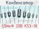 Конденсатор 1,5мкФ 20В К53-18 