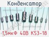 Конденсатор 1,5мкФ 40В К53-18 