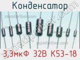 Конденсатор 3,3мкФ 32В К53-18 