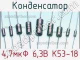 Конденсатор 4,7мкФ 6,3В К53-18 