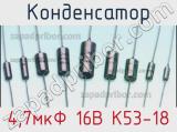 Конденсатор 4,7мкФ 16В К53-18 