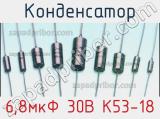 Конденсатор 6,8мкФ 30В К53-18 