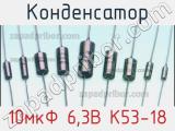 Конденсатор 10мкФ 6,3В К53-18 