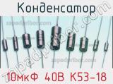 Конденсатор 10мкФ 40В К53-18 