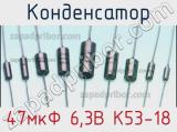 Конденсатор 47мкФ 6,3В К53-18 