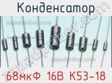 Конденсатор 68мкФ 16В К53-18 
