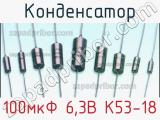 Конденсатор 100мкФ 6,3В К53-18 
