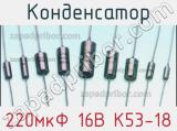 Конденсатор 220мкФ 16В К53-18 