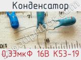Конденсатор 0,33мкФ 16В К53-19 