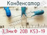 Конденсатор 3,3мкФ 20В К53-19 