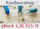 Конденсатор 68мкФ 6,3В К53-19 