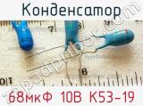 Конденсатор 68мкФ 10В К53-19 