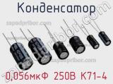 Конденсатор 0,056мкФ 250В К71-4 