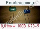 Конденсатор 0,01мкФ 100В К73-9 