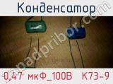 Конденсатор 0,47 мкФ_100В  К73-9 