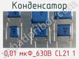 Конденсатор 0,01 мкФ_630В CL21 1 