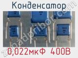 Конденсатор 0,022мкФ 400В 