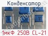 Конденсатор 1мкФ 250В CL-21 