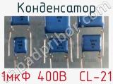 Конденсатор 1мкФ 400В  CL-21 