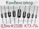 Конденсатор 0,5мкФ250В К73-П4 