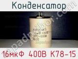 Конденсатор 16мкФ 400В К78-15 