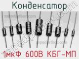 Конденсатор 1мкФ 600В КБГ-МП 