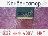 Конденсатор 0.22 мкФ 400V  MKT 