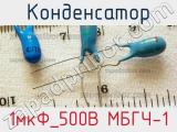 Конденсатор 1мкФ_500В МБГЧ-1 