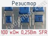 Резистор 100 кОм 0,25Вт SFR 