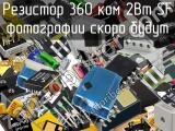 Резистор 360 кОм 2Вт SF 