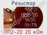 Резистор ПП2-20 20 кОм 