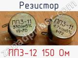 Резистор ПП3-12 150 Ом 