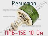 Резистор ППБ-15Е 10 Ом 