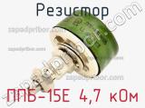 Резистор ППБ-15Е 4,7 кОм 
