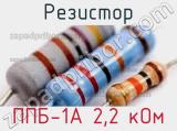 Резистор ППБ-1А 2,2 кОм 