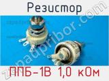 Резистор ППБ-1В 1,0 кОм 