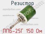Резистор ППБ-25Г 150 Ом 