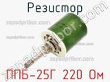 Резистор ППБ-25Г 220 Ом 