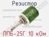Резистор ППБ-25Г 10 кОм 