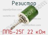 Резистор ППБ-25Г 22 кОм 