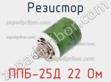 Резистор ППБ-25Д 22 Ом 