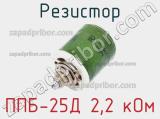Резистор ППБ-25Д 2,2 кОм 