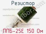 Резистор ППБ-25Е 150 Ом 